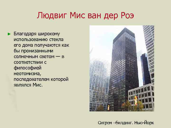 Людвиг Мис ван дер Роэ ► Благодаря широкому использованию стекла его дома получаются как