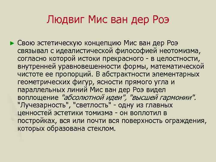 Людвиг Мис ван дер Роэ ► Свою эстетическую концепцию Мис ван дер Роэ связывал