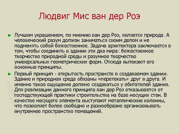 Людвиг Мис ван дер Роэ Лучшим украшением, по мнению ван дер Роэ, является природа.