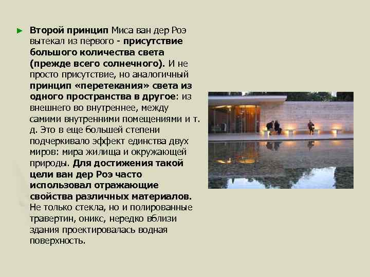 ► Второй принцип Миса ван дер Роэ вытекал из первого - присутствие большого количества