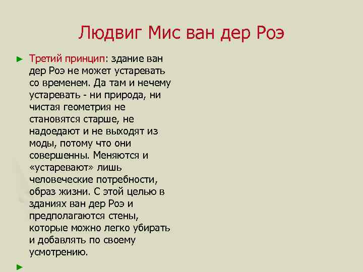 Людвиг Мис ван дер Роэ Третий принцип: здание ван дер Роэ не может устаревать