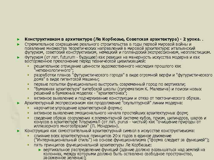 ► ► ► Конструктивизм в архитектуре (Ле Корбюзье, Советская архитектура) - 2 урока. .