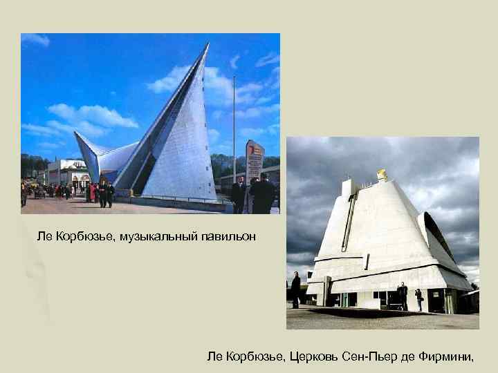 Ле Корбюзье, музыкальный павильон Ле Корбюзье, Церковь Сен-Пьер де Фирмини, 