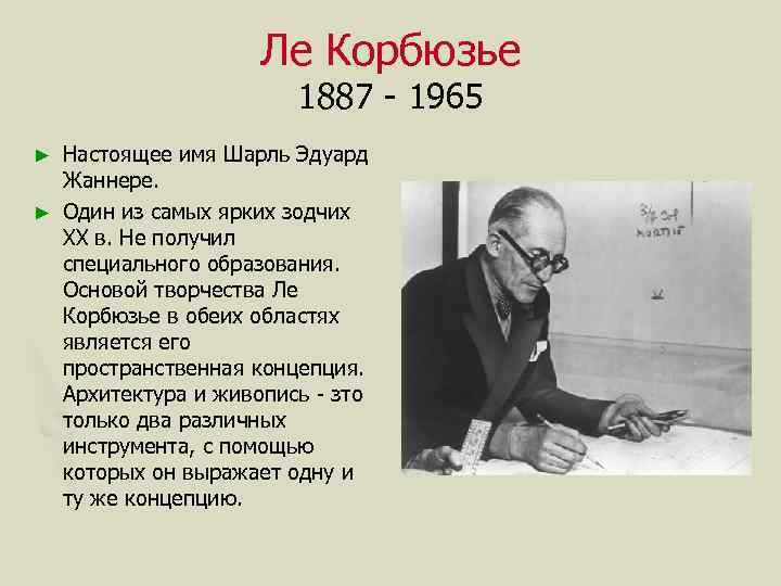 Ле Корбюзье 1887 - 1965 Настоящее имя Шарль Эдуард Жаннере. ► Один из самых