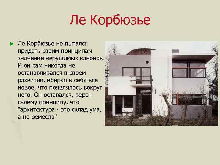 Ле Корбюзье ► Ле Корбюзье не пытался придать своим принципам значение нерушимых канонов. И