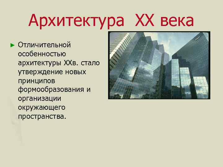 Направления в архитектуре. Направления в архитектуре 20 века таблица. Стили архитектуры 20 века. Характеристика архитектуры 20 века. Архитектура 20 века основные черты.