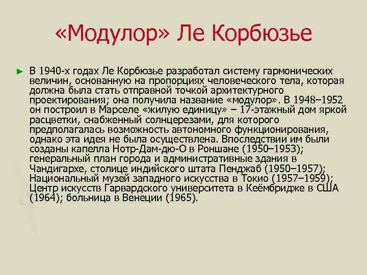  «Модулор» Ле Корбюзье ► В 1940 -х годах Ле Корбюзье разработал систему гармонических
