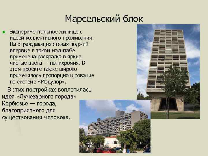 Марсельский блок ► Экспериментальное жилище с идеей коллективного проживания. На ограждающих стенах лоджий впервые