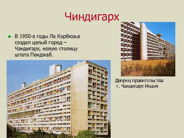 Чиндигарх ► В 1950 -е годы Ле Корбюзье создал целый город – Чандигарх, новую