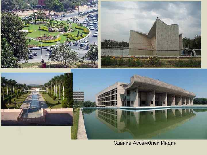 Здание Ассамблеи Индия 