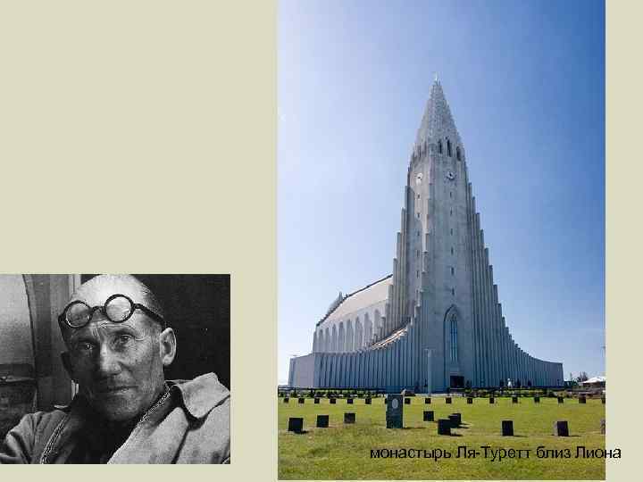 монастырь Ля-Туретт близ Лиона 