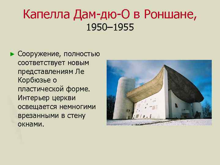 Капелла Дам-дю-О в Роншане, 1950– 1955 ► Сооружение, полностью соответствует новым представлениям Ле Корбюзье