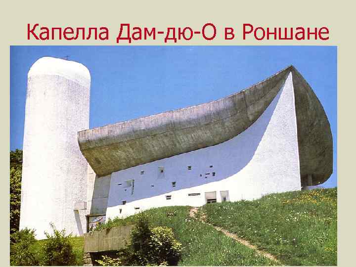 Капелла Дам-дю-О в Роншане 