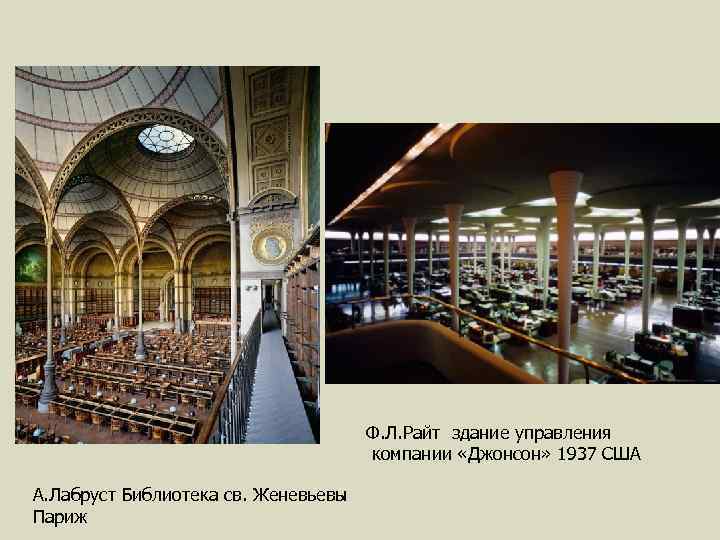 Ф. Л. Райт здание управления компании «Джонсон» 1937 США А. Лабруст Библиотека св. Женевьевы