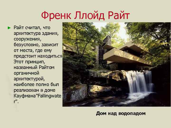 Френк Ллойд Райт ► Райт считал, что архитектура здания, сооружения, безусловно, зависит от места,