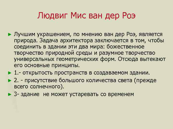 Людвиг Мис ван дер Роэ Лучшим украшением, по мнению ван дер Роэ, является природа.