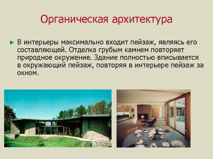 Органическая архитектура ► В интерьеры максимально входит пейзаж, являясь его составляющей. Отделка грубым камнем