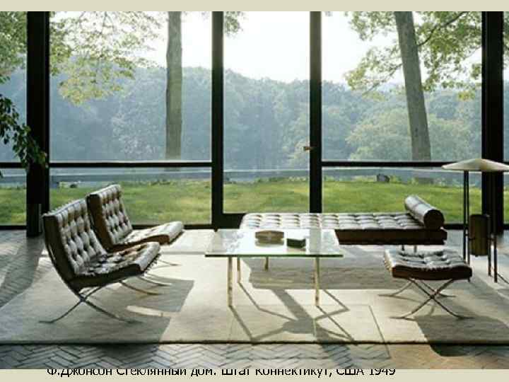 Ф. Джонсон Стеклянный дом. Штат Коннектикут, США 1949 