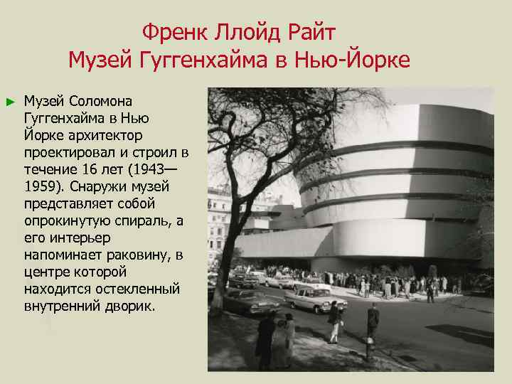 Френк Ллойд Райт Музей Гуггенхайма в Нью-Йорке ► Музей Соломона Гуггенхайма в Нью Йорке