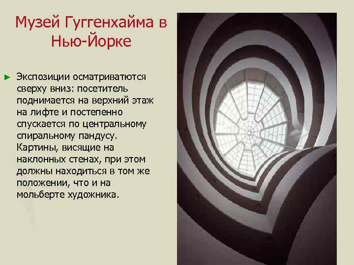 Музей Гуггенхайма в Нью-Йорке ► Экспозиции осматриватются сверху вниз: посетитель поднимается на верхний этаж