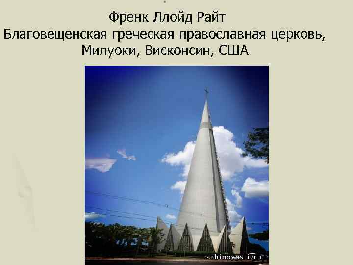 . Френк Ллойд Райт Благовещенская греческая православная церковь, Милуоки, Висконсин, США 