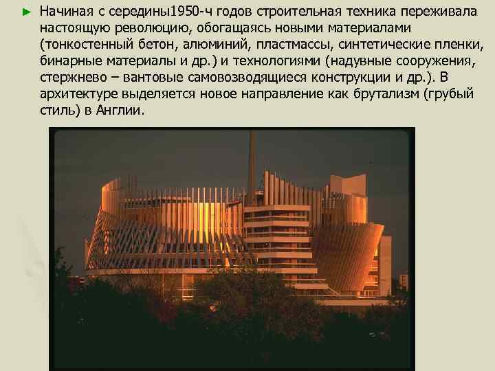 ► Начиная с середины1950 -ч годов строительная техника переживала настоящую революцию, обогащаясь новыми материалами