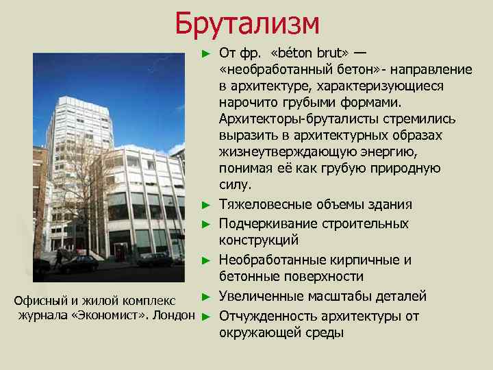 Брутализм ► ► ► Офисный и жилой комплекс журнала «Экономист» . Лондон ► От