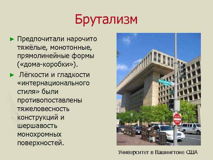 Презентация брутализм в архитектуре