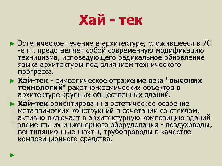 Хай - тек Эстетическое течение в архитектуре, сложившееся в 70 -е гг. представляет собой