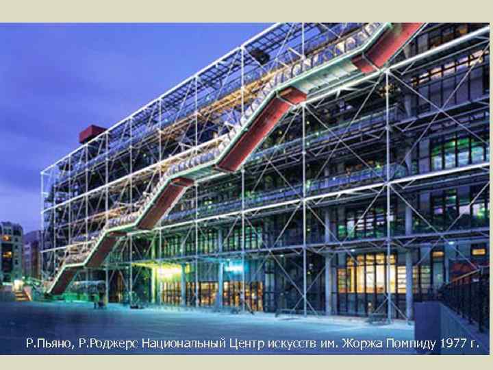 Р. Пьяно, Р. Роджерс Национальный Центр искусств им. Жоржа Помпиду 1977 г. 