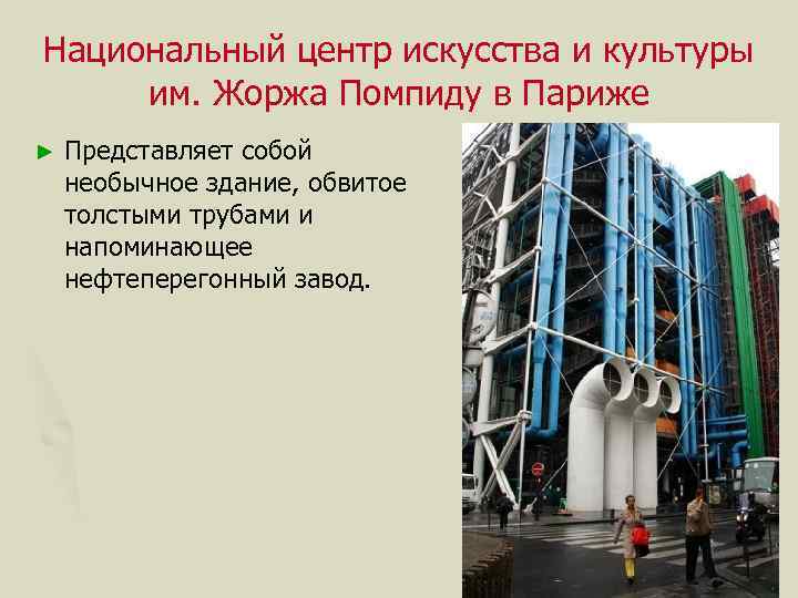 Национальный центр искусства и культуры им. Жоржа Помпиду в Париже ► Представляет собой необычное