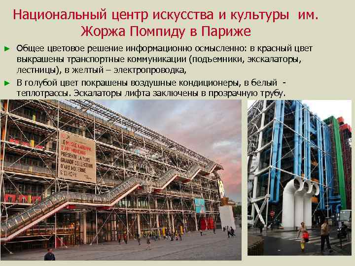 Национальный центр искусства и культуры им. Жоржа Помпиду в Париже Общее цветовое решение информационно