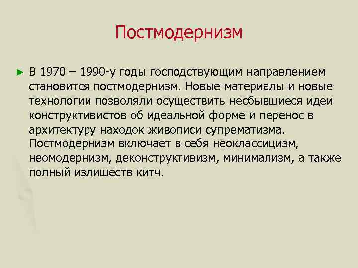 Постмодернизм ► В 1970 – 1990 -у годы господствующим направлением становится постмодернизм. Новые материалы
