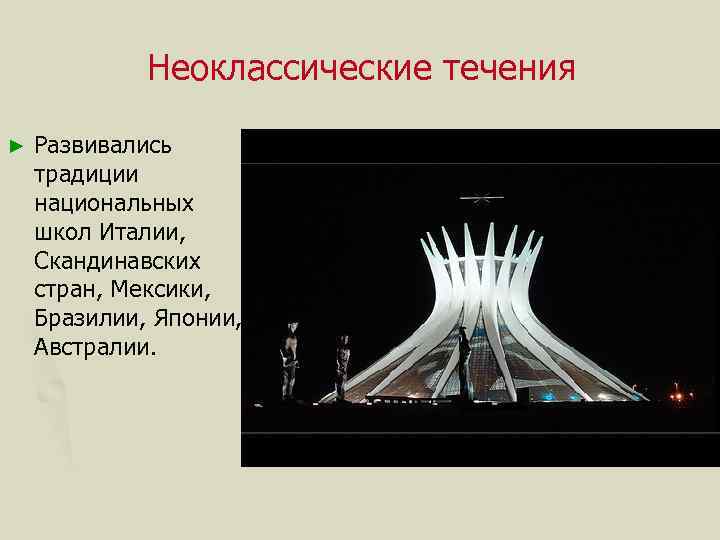 Неоклассические течения ► Развивались традиции национальных школ Италии, Скандинавских стран, Мексики, Бразилии, Японии, Австралии.
