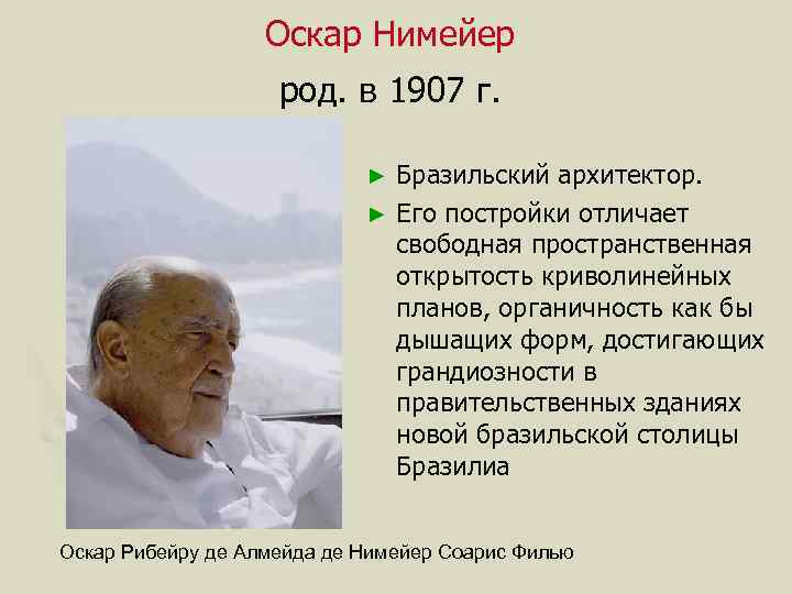 Оскар Нимейер род. в 1907 г. Бразильский архитектор. ► Его постройки отличает свободная пространственная