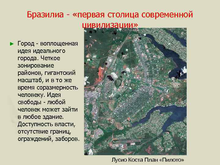Бразилиа - «первая столица современной цивилизации» ► Город - воплощенная идеального города. Четкое зонирование
