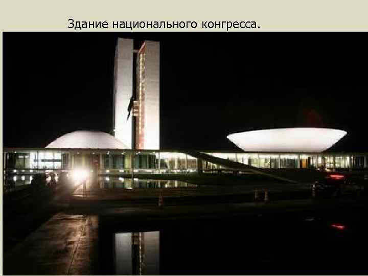 Здание национального конгресса. 