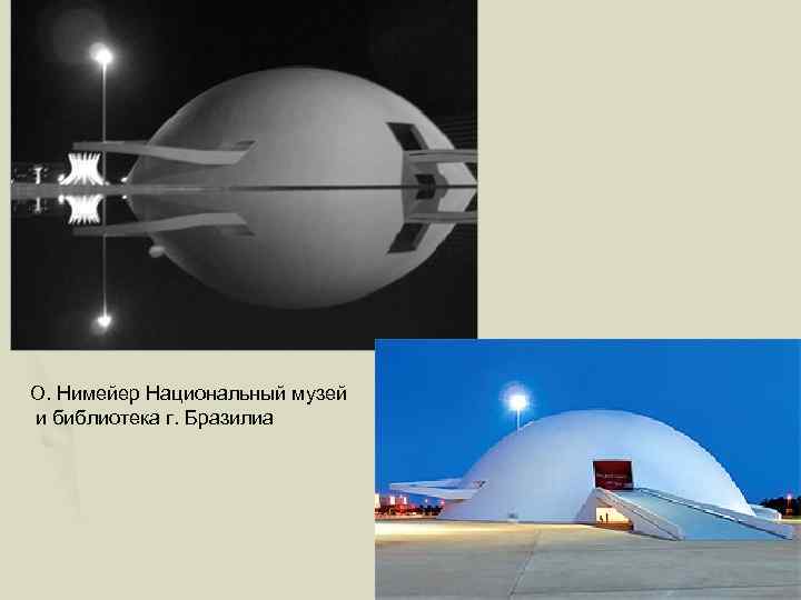 О. Нимейер Национальный музей и библиотека г. Бразилиа 