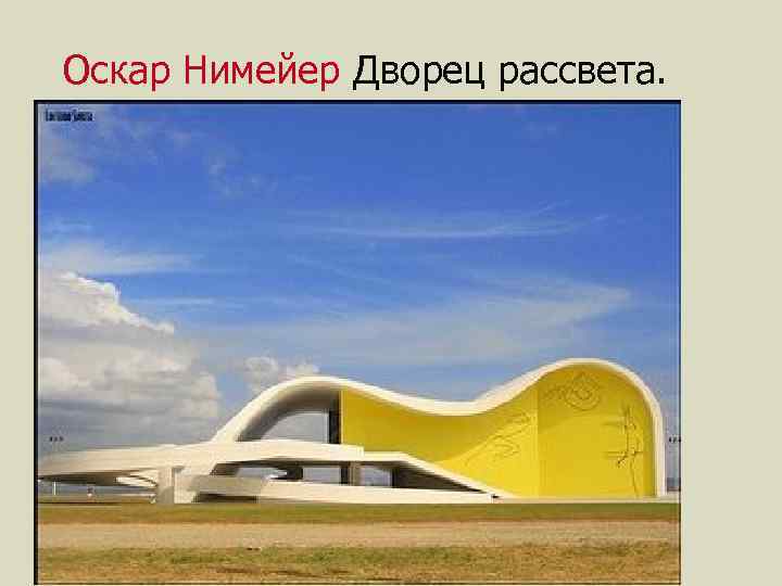 Оскар Нимейер Дворец рассвета. 