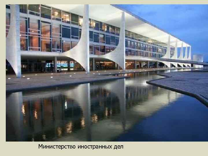 Министерство иностранных дел 