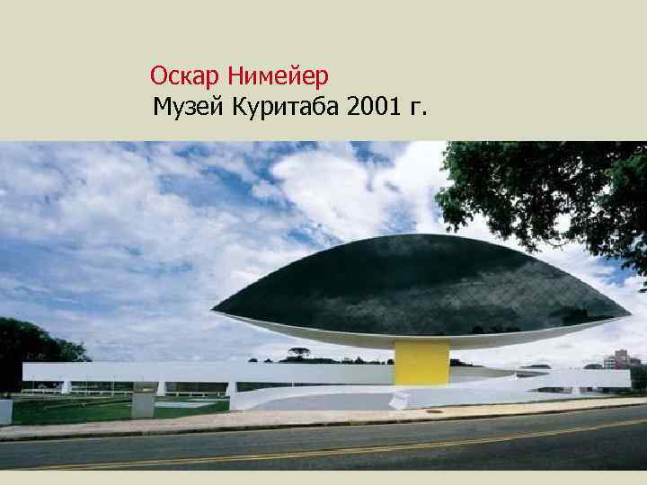  Оскар Нимейер Музей Куритаба 2001 г. 