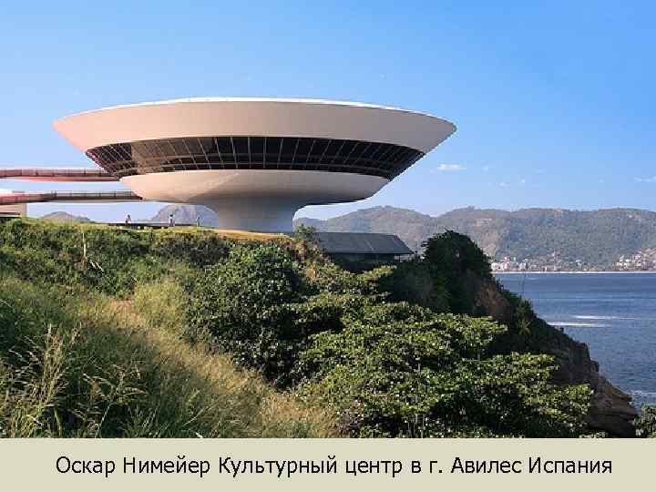 Оскар Нимейер Культурный центр в г. Авилес Испания 