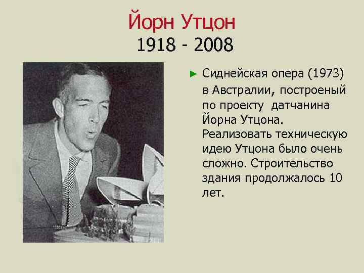 Йорн Утцон 1918 - 2008 ► Сиднейская опера (1973) в Австралии, построеный по проекту
