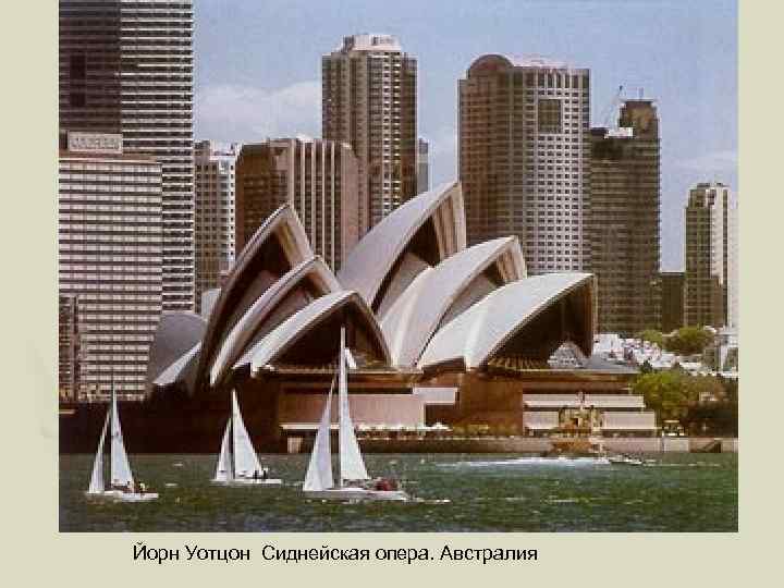 Йорн Уотцон Сиднейская опера. Австралия 