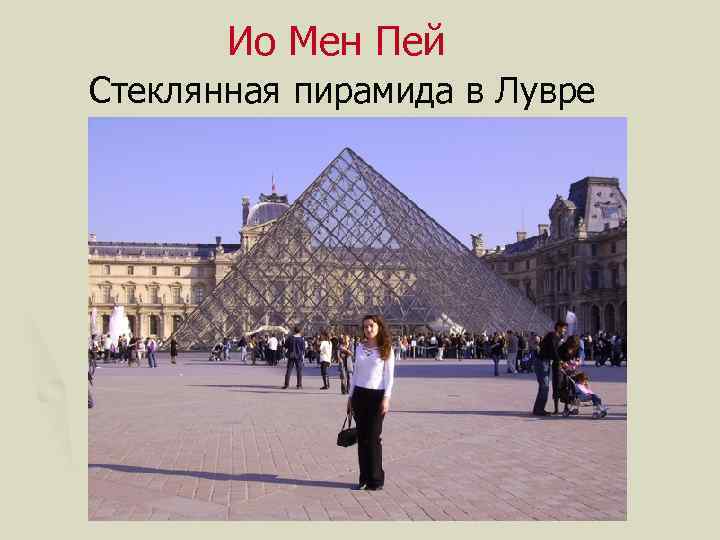 Ио Мен Пей Стеклянная пирамида в Лувре 