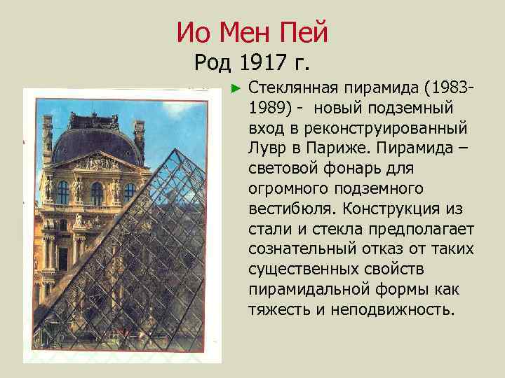 Ио Мен Пей Род 1917 г. ► Стеклянная пирамида (19831989) - новый подземный вход
