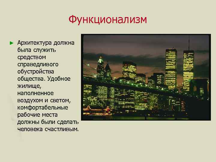 Функционализм ► Архитектура должна была служить средством справедливого обустройства общества. Удобное жилище, наполненное воздухом