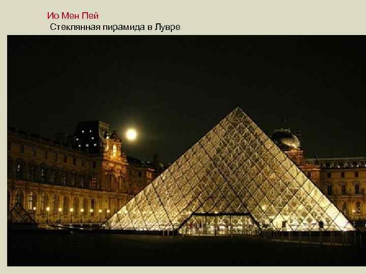 Ио Мен Пей Стеклянная пирамида в Лувре 