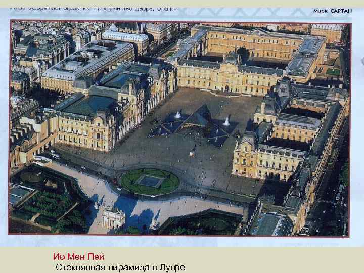 Ио Мен Пей Стеклянная пирамида в Лувре 