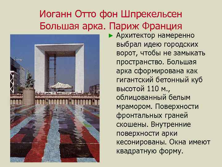 Иоганн Отто фон Шпрекельсен Большая арка. Париж Франция ► Архитектор намеренно выбрал идею городских